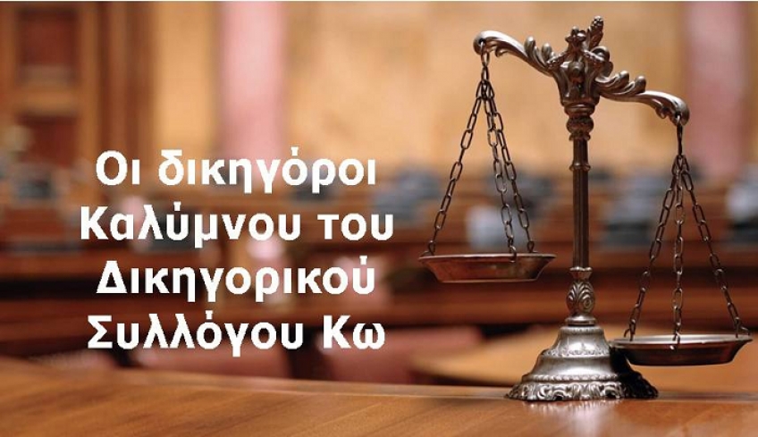 Επιστολή των δικηγόρων Καλύμνου για την πανδημία στο νησί