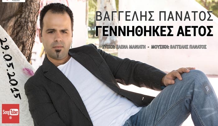 Βαγγέλης Πανάτος: Τραγούδι στην μνήμη του Σπύρου Δραβίλα -ΒΙΝΤΕΟ