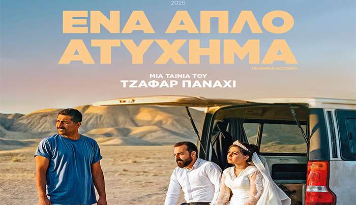 ΚΙ.ΛΕ.ΚΩ - Βραδιές Σινεμά: "Ένα Απλό Ατύχημα-Un Simple Accident "