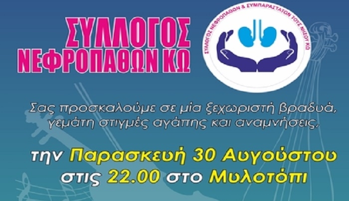 Σύλλογος Νεφροπαθών Κω: Εκδήλωση στο ΜΥΛΟΤΟΠΙ