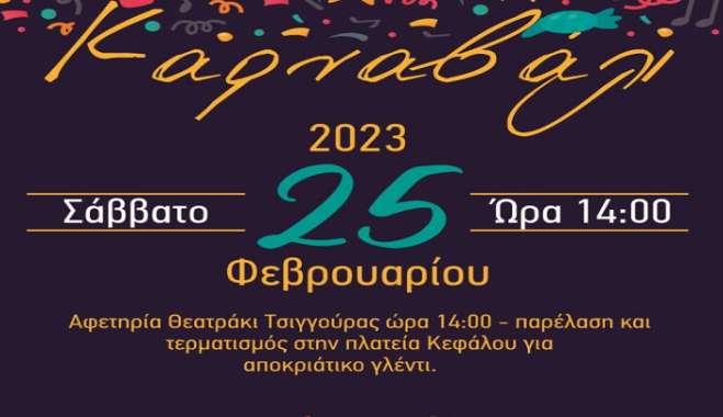 Καρναβάλι στην Κέφαλο το Σάββατο 25 Φεβρουαρίου