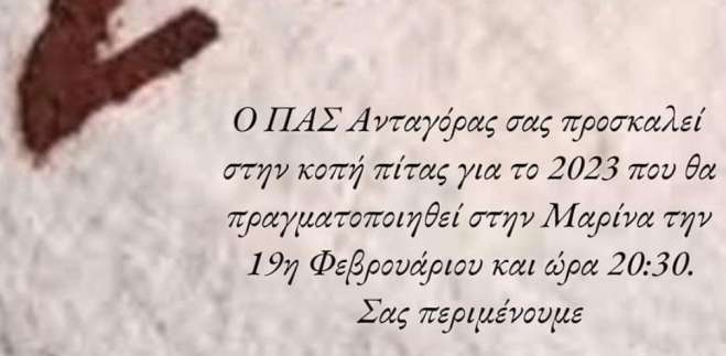 Ο ΠΑΣ Ανταγόρας κόβει την πίτα του στις 19/02