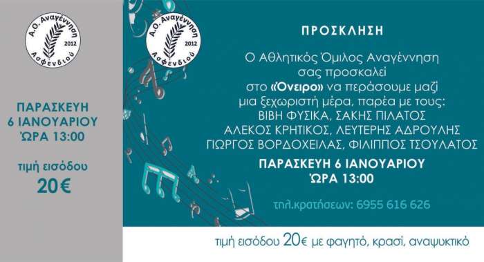 Xoροημερίδα απ' την Αναγέννηση Ασφενδιού την Παρασκευή στο «'Ονειρο» Εισερχόμενα