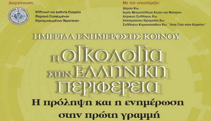 Ογκολογική ημερίδα ενημέρωσης κοινού στην Κω: Η ΠΡΟΛΗΨΗ ΚΑΙ Η ΕΝΗΜΕΡΩΣΗ ΣΩΖΟΥΝ ΖΩΕΣ-Δείτε το πρόγραμμα