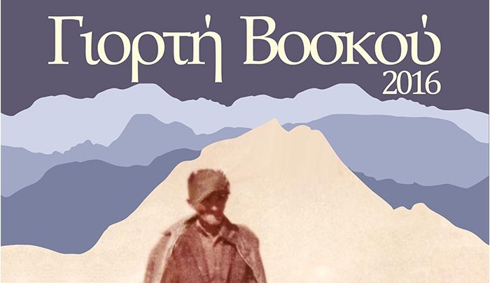 Η «Γιορτή Βοσκού» το Σάββατο 9 Ιουλίου!