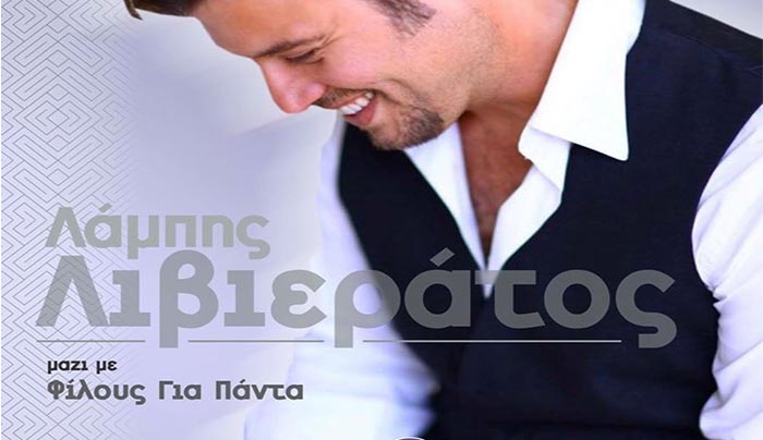 Ο Λαμπης Λιβιεράτος μαζί με τους Φίλους για Πάντα στο Nova στις 8/04!