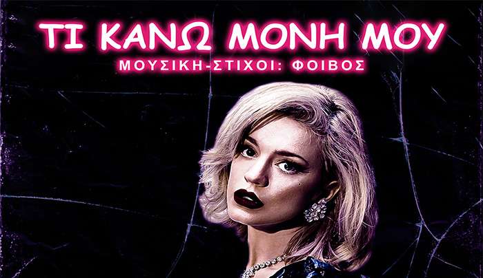 ΦΟΙΒΟΣ • ΤΡΑΪΑΝΑ ΑΝΑΝΙΑ ❝ΤΙ ΚΑΝΩ ΜΟΝΗ ΜΟΥ❞ από το «γεια - the musical»