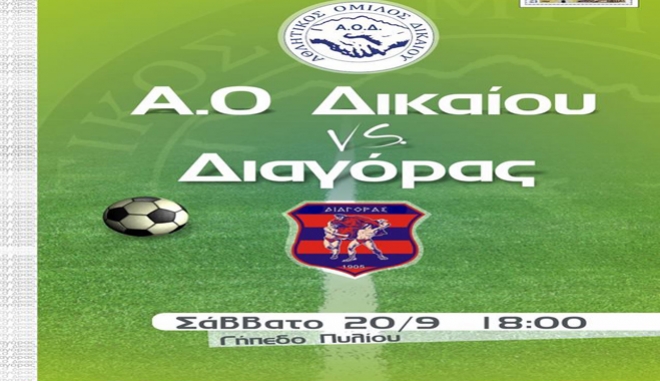 Α.Ο Δικαίου: «Όλα έτοιμα για την πρόβα τζενεράλε κόντρα στον Διαγόρα»