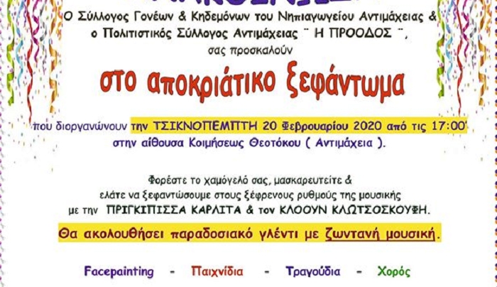 Αποκριάτικο Ξεφάντωμα την ΤσικνοΠέμπτη