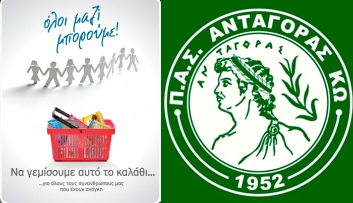 ΑΝΤΑΓΟΡΑΣ Κω: Eκστρατεία συλλογής τροφίμων-Όλοι μαζί μπορούμε να κάνουμε τον κόσμο λίγο καλύτερο