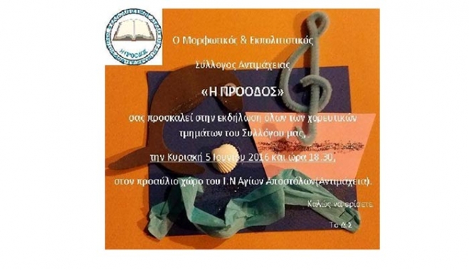 Πρόσκληση από τον Μορφωτικό και Εκπολιτιστικό Σύλλογο Αντμάχειας "Η ΠΡΟΟΔΟΣ" την Κυριακή 5 Ιουνίου.