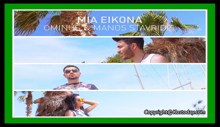 "Μια εικόνα" το ολοκαίνουργιο Digital Single από τον Ominus και τον Μάνο Σταυρίδη!