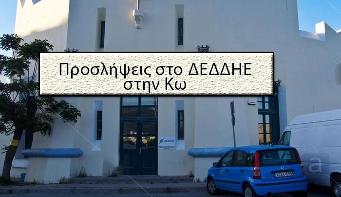 Προσλήψεις στο ΔΕΔΔΗΕ στην Κω