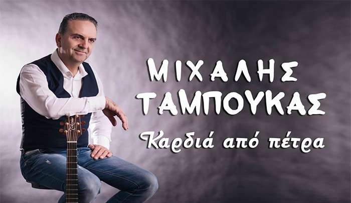 Music Mirror-Μιχάλης Ταμπούκας-«Καρδιά Απο Πέτρα»