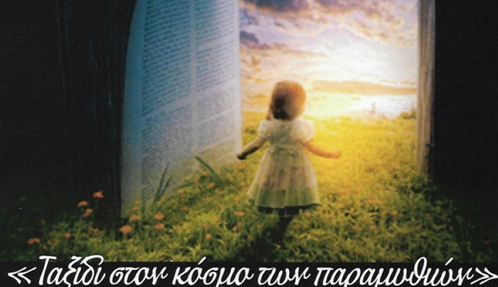 ΑΦΗΓΗΣΕΙΣ ΠΑΡΑΜΥΘΙΩΝ-ΕΓΕ την Κυριακή στη Δημοτική Βιβλιοθήκη Κω