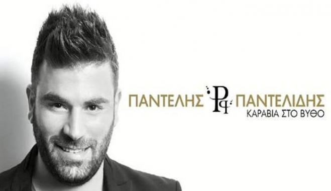 «Καράβια στο βυθό» - Το νέο τραγούδι του Παντελίδη που κυκλοφόρησε στην συμπλήρωση ενός χρόνου από τον θάνατο του [βίντεο]