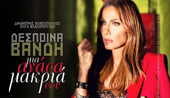 "Μία ανάσα μακριά" το νέο single της Δέσποινας Βανδή