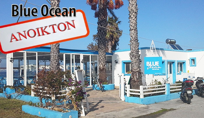 Το "Blue Ocean" και πάλι κοντά σας από σήμερα!