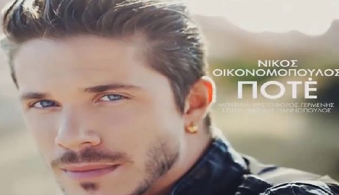 «Ποτέ» μας τραγουδά ο Νίκος Οικονομόπουλος