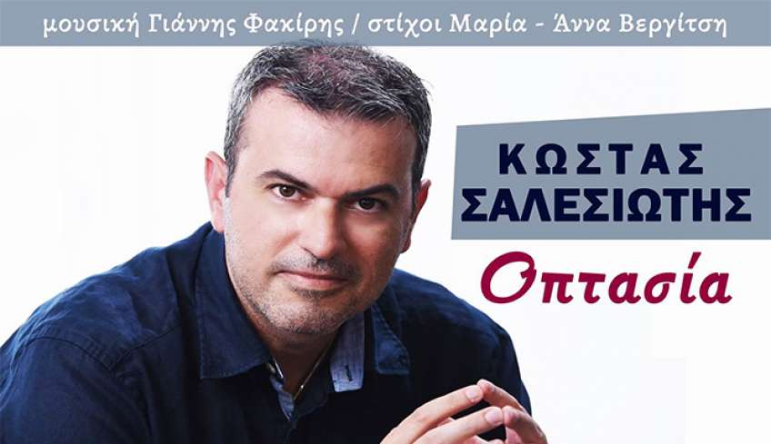 Music Mirror-Κώστας Σαλεσιώτης-«Οπτασία»