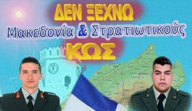 Μηχανοκίνητη πορεία στην Κω την Κυριακή 5 Αυγούστου, για την Μακεδονία και τους 2 στρατιωτικούς