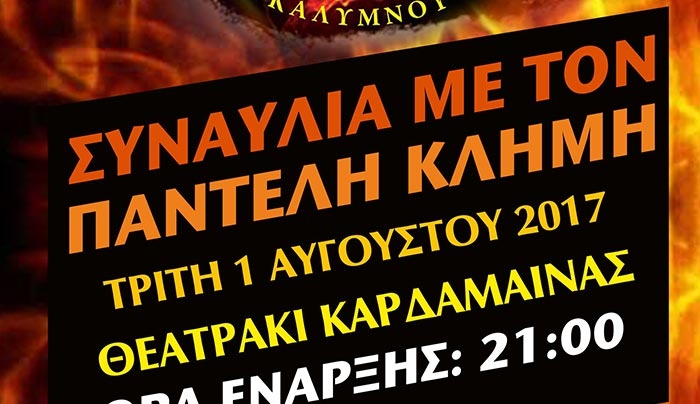 Συναυλία με την Ορχήστρα του Παντελή Κλήμη την Τρίτη 1 Αυγούστου στο Θεατράκι Καρδάμαινας