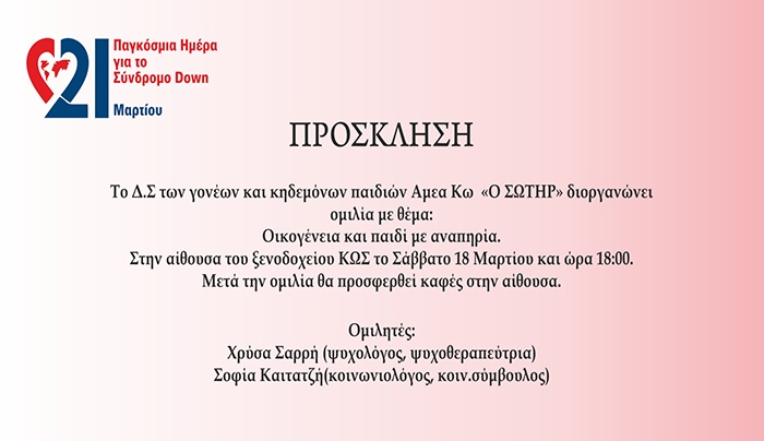 Το Δ.Σ. των γονέων και κηδεμόνων παιδιών Αμεα Κω "Ο Σωτήρ" διοργανώνει ομιλία με θέμα: Οικογένεια και παιδί με αναπηρία