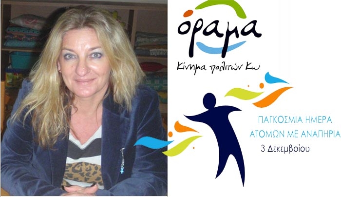 Σταματία Κανταρζή για την Παγκόσμια Ημέρα Ατόμων με Αναπηρίες