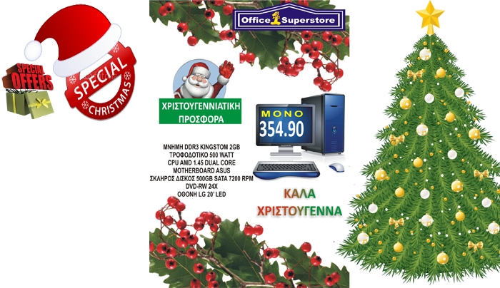 Χριστουγεννιάτικη προσφορά από το "Office 1 SuperStore"