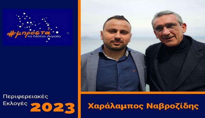 Aνακοινώθηκε η υποψηφιότητα του Μ. Ναβροζίδη με τον Γ. Χατζημάρκο