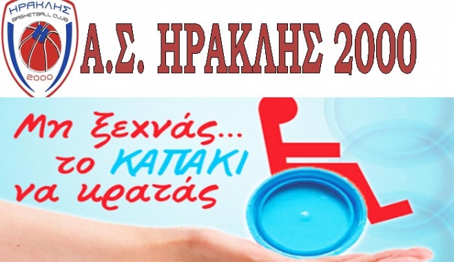 Α.Σ. ΗΡΑΚΛΗΣ 2000: "Μην ξεχνάς...το καπάκι να κρατάς"