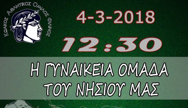 ΚΑΟ ΦΙΛΙΝΟΣ – ΟΜΙΛΟΣ ΑΘΛΟΠΑΙΔΙΩΝ την Κυριακή 12:30 στο νέο στάδιο Κω