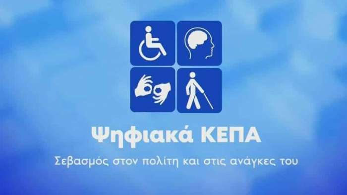 Τι αλλάζει με τα Ψηφιακά ΚΕΠΑ: χρηστικός οδηγός 19 ερωτήσεων - απαντήσεων για το νέο σύστημα πιστοποίησης αναπηρίας