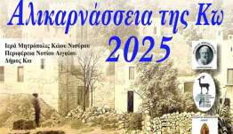 Ακυρώνονται τα 2α Αλικαρνάσσεια της Κω