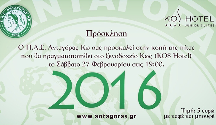 Ο Π.Α.Σ. Ανταγόρας Κω σας προσκαλεί στην κοπή της πίτας το Σάββατο 27 Φεβρουαρίου 2016