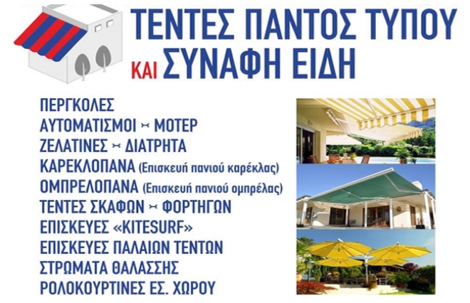 Τέντες παντός τύπου για ένα δροσερό καλοκαίρι...Γεώργιος Κουβάς!