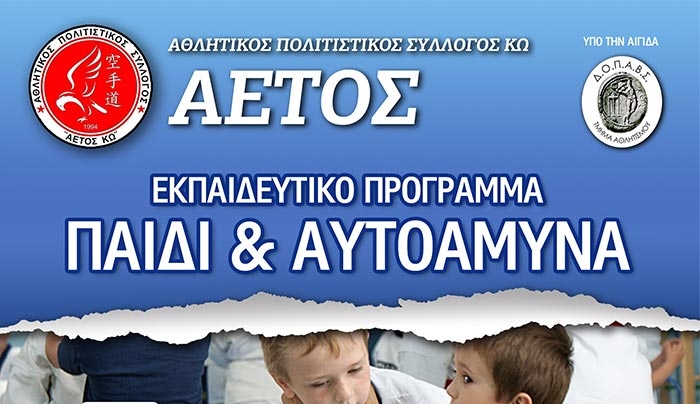 ΑΣ ΑΕΤΟΣ: Ενημέρωση για το jiou jitsu στα σχολεία