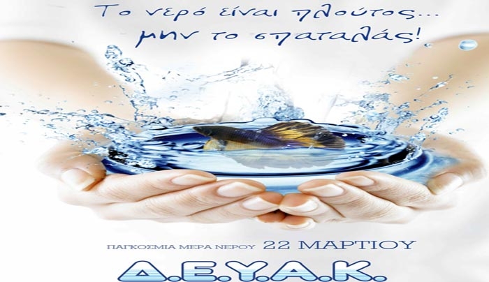 ΔΕΥΑΚ: Εκδήλωση για την Παγκόσμια Ημέρα για το Νερό