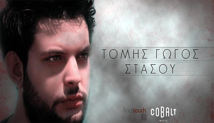 Νέο τραγούδι από τον Τόμη Γώγο με τίτλο '' Στάσου ''