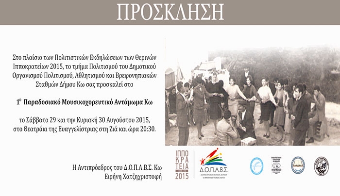 1ο Παραδοσιακό Μουσικοχορευτικό Αντάμωμα Κω στις 29 &amp; 30/08