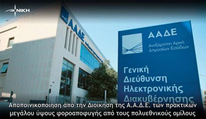 Αποποινικοποίηση από την Διοίκηση της Α.Α.Δ.Ε. των πρακτικών μεγάλου ύψους φοροαποφυγής από τους πολυεθνικούς ομίλους