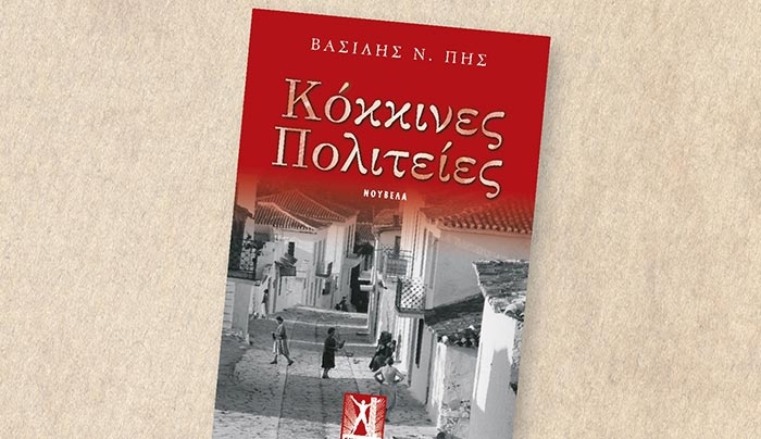 Παρουσίαση της νουβέλας του δημοτικού υπαλλήλου Βασίλη Ν. Πη «ΚΟΚΚΙΝΕΣ ΠΟΛΙΤΕΙΕΣ»