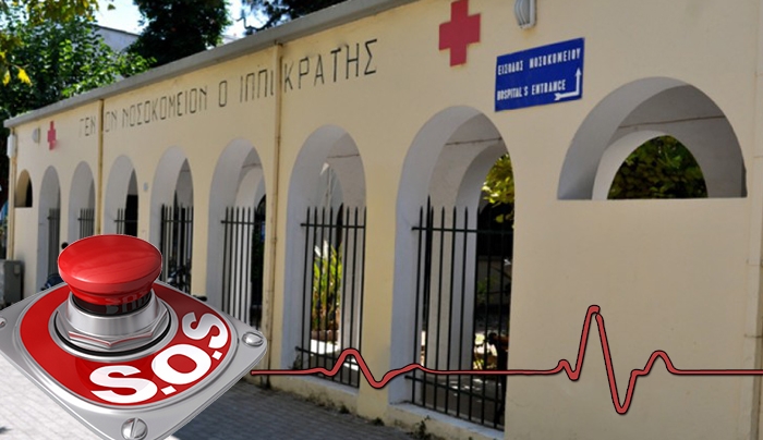 Εργαζόμενοι νοσοκομείου Κω: Άμεση πρόσληψη προσωπικού. Για οτιδήποτε συμβεί, υπεύθυνοι είναι οι αρμόδιοι φορείς