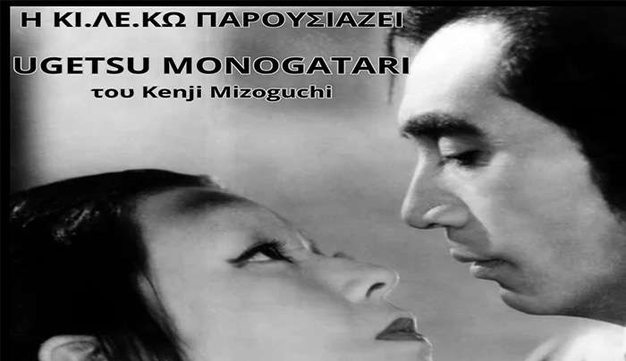 Η ΚΙ.ΛΕ.ΚΩ παρουσιάζει το αριστούργημα του παγκόσμιου κινηματογράφου "Ουγκέτσου Μονογκατάρι" (Ugetsu Monogatari).