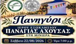 Πανηγυρίζει το εξωκλήσι της Παναγίας Αχούσας στη Μινιέρα