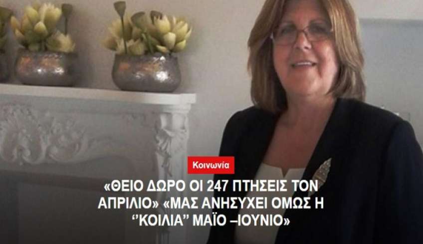 Ελένη Παπαδούλη: "Θείο δώρο οι 247 πτήσεις τον Απρίλιο - Μας ανησυχεί όμως η ''κοιλιά'' Μάϊο-Ιούνιο."