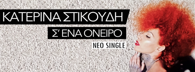Κατερίνα Στικούδη - Σ' Ένα Όνειρο