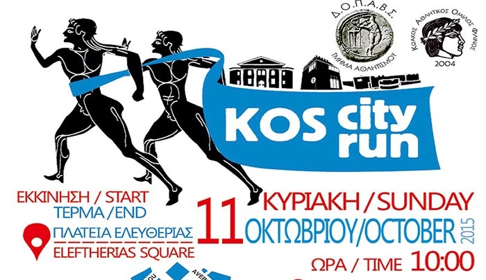 «KOSCITYRUN 2015» την Κυριακή 11/10