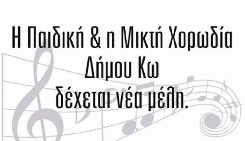 Η Παιδική και Μικτή χορωδία Δήμου Κω δέχεται νέα μέλη