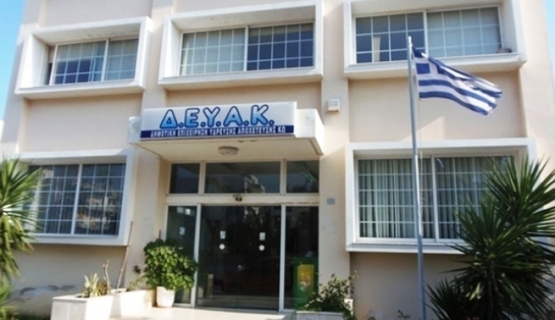 Διαγωνισμός για 17 θέσεις μόνιμου προσωπικού στη ΔΕΥΑΚ